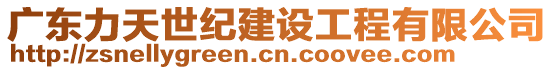 廣東力天世紀建設工程有限公司