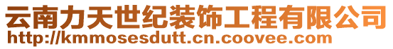 云南力天世紀裝飾工程有限公司