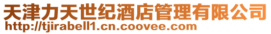 天津力天世紀(jì)酒店管理有限公司