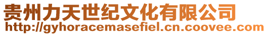 貴州力天世紀文化有限公司