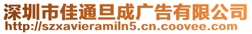 深圳市佳通旦成廣告有限公司