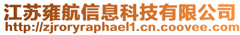 江苏雍航信息科技有限公司