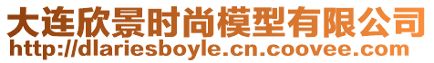 大連欣景時尚模型有限公司