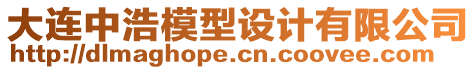大連中浩模型設計有限公司