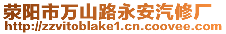滎陽市萬山路永安汽修廠