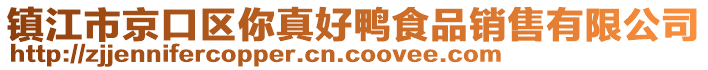 鎮(zhèn)江市京口區(qū)你真好鴨食品銷售有限公司