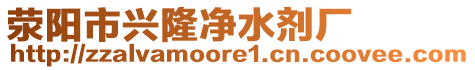 滎陽市興隆凈水劑廠