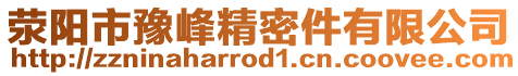 滎陽市豫峰精密件有限公司