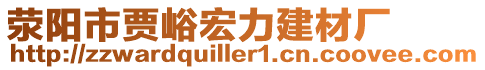 滎陽市賈峪宏力建材廠