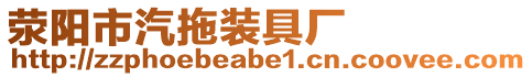 滎陽市汽拖裝具廠