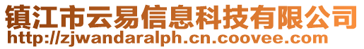 鎮(zhèn)江市云易信息科技有限公司