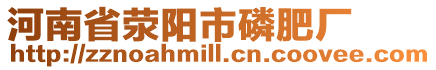 河南省滎陽市磷肥廠