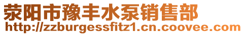 滎陽市豫豐水泵銷售部