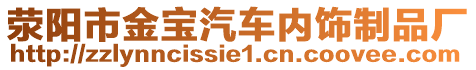 荥阳市金宝汽车内饰制品厂