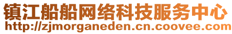 鎮(zhèn)江船船網(wǎng)絡(luò)科技服務(wù)中心