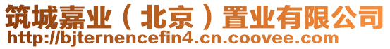 筑城嘉業(yè)（北京）置業(yè)有限公司