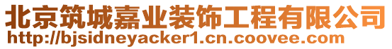 北京筑城嘉業(yè)裝飾工程有限公司