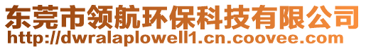 東莞市領(lǐng)航環(huán)保科技有限公司
