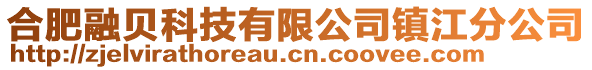 合肥融贝科技有限公司镇江分公司