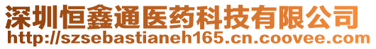 深圳恒鑫通醫(yī)藥科技有限公司