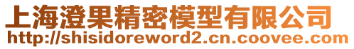 上海澄果精密模型有限公司