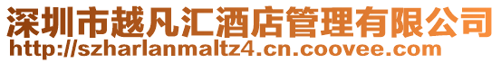 深圳市越凡匯酒店管理有限公司
