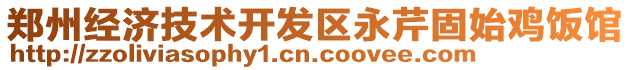 鄭州經濟技術開發區永芹固始雞飯館