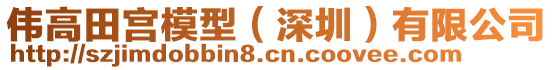 偉高田宮模型（深圳）有限公司