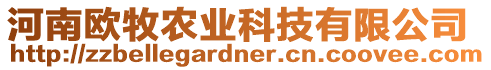河南歐牧農(nóng)業(yè)科技有限公司