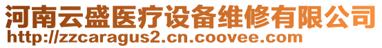 河南云盛醫療設備維修有限公司