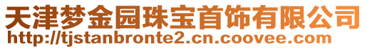 天津夢(mèng)金園珠寶首飾有限公司