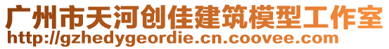 廣州市天河創(chuàng)佳建筑模型工作室