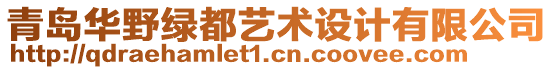 青島華野綠都藝術設計有限公司