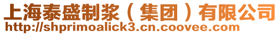 上海泰盛制漿（集團）有限公司
