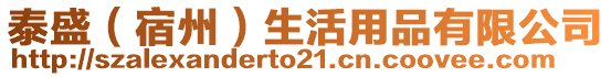 泰盛（宿州）生活用品有限公司