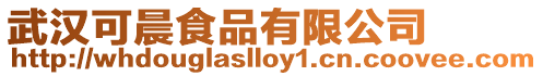武漢可晨食品有限公司