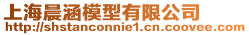 上海晨涵模型有限公司