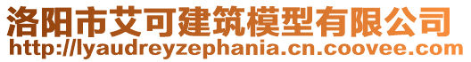 洛陽市艾可建筑模型有限公司