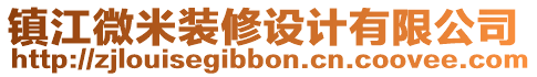 鎮江微米裝修設計有限公司