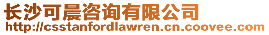 長(zhǎng)沙可晨咨詢有限公司