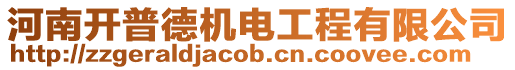 河南開普德機(jī)電工程有限公司