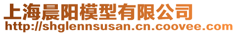 上海晨陽模型有限公司