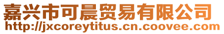 嘉興市可晨貿易有限公司