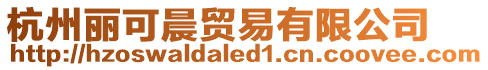 杭州麗可晨貿(mào)易有限公司