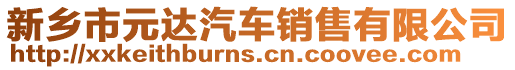 新鄉(xiāng)市元達(dá)汽車銷售有限公司