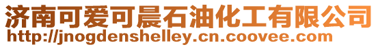 濟南可愛可晨石油化工有限公司