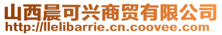 山西晨可興商貿(mào)有限公司