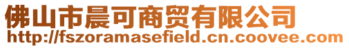佛山市晨可商貿有限公司