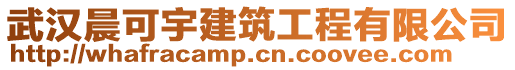 武漢晨可宇建筑工程有限公司