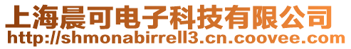 上海晨可电子科技有限公司